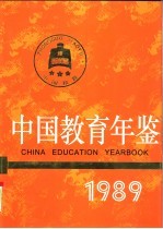 中国教育年鉴 1989