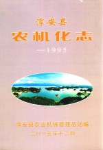 淳安县农机化志 1995