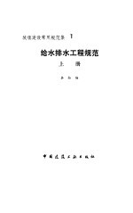 给水排水工程规范（上册）——城镇建设常用规范集 1