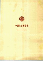 中国大百科全书 经济学 3