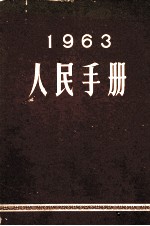 人民手册 1963