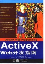 ActiveX Web 开发指南