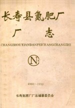 长寿县氮肥厂 厂志（1969-1990）