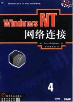 Windows NT——网络连接