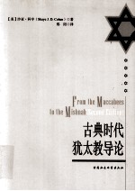 古典时代犹太教导论=FROM THE MACCABEES TO THE MISHNAHL SEECOND EDITIONL