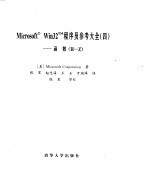 Microsoft Win32程序员参考大全（四）----函数[H-Z]