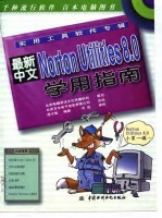 实用工具软件专辑最新中文Norton Utilities 8.0学用指南