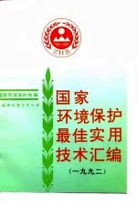 国家环境保护最佳实用技术汇编