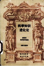 科学知识进化论 波普尔科学哲学选集