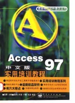 Access 97中文版实用培训教程