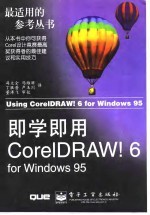 即学即用CorelDRAW! 6 for Windows 95