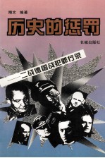 历史的惩罚——二战德国战犯罪行录