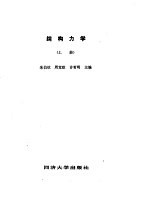 结构力学（上册）