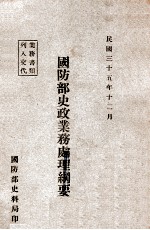 国防部史政业务处理纲要