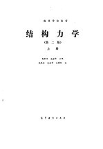 结构力学（第二版）（上册）