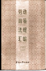 劳动政策法规汇编 （1983-1984年）