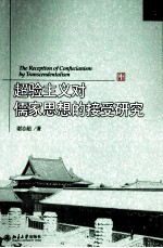 超验主义对儒家思想的接受研究=THE RECEPTION OF CONFUCIANISM BY TRANSCENDENTALISM