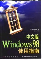 中文版 Windows 98使用指南