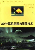 万水计算机动画与多媒体技术系列 3D计算机动画与图像技术