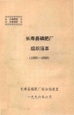 长寿县磷肥厂 组织沿革（1965-1996）