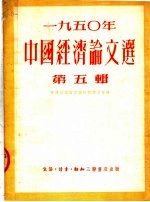 1950年中国经济论文选 第五辑