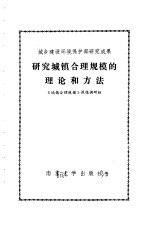 研究城镇合理规模的理论和方法