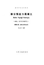 部分预应力混凝土 理论、设计及专题研究