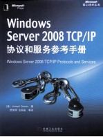 WINDOWS SERVER 2008 TCP/IP协议和服务参考手册