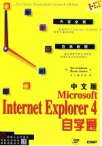 中文版 Microsoft Internet Explorer 4 自学通