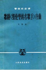 管弦乐总谱 歌剧《纽伦堡的名歌手》序曲