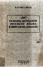 Основы методики русского языка в нерусских школах:пособие для учитедей