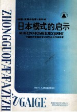 日本模式的启示——企业·政府·中间组织