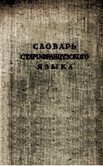 Словарь старофранцузского языка:К книге для чтения по истории французского языка В.Шишмарева