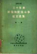 三十年来阶级和阶级斗争论文选集  第一集