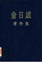 金日成著作集13 （1959.1-1959.12）