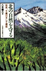 北の自然を守る:知床、千歳川そして幌延