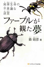 ファーブルが観た夢:地球生命の不思議な迷宮