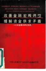 改善金融宏观调控缓解资金供求矛盾 1990年金融科研成果集