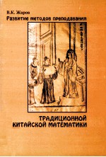 Раэвитие методов преподавания традиционной китайской математики