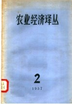 农业经济译丛 1957年 第二辑