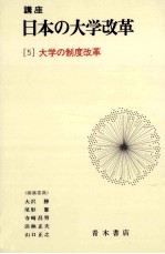 大学の制度改革