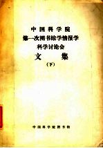 中国科学院第一次图书馆学情报学科学讨论会文集 （下册）