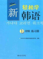 新轻松学韩语 初级 练习册 1