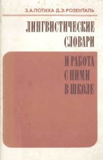 ЛингвистичЕские словАри