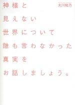 神様と見えない世界について誰も言わなかった真実をお話しましょう。