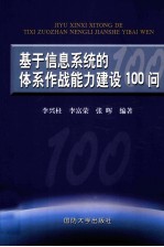 基于信息系统的体系作战能力建设100问