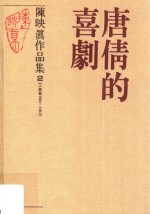 陈映真作品集 2 唐倩的喜剧 小说卷1964-1967