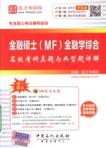 金融硕士（MF）金融学综合名校考研真题与典型题详解