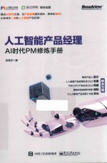 人工智能产品经理:AI时代PM修炼手册