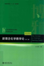 新理念化学教学论（第2版）=New Concept on Chemistry Teaching Theory